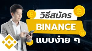 สมัคร binance