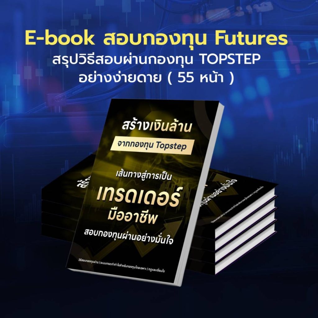 Ebook สอบกองทุน Future